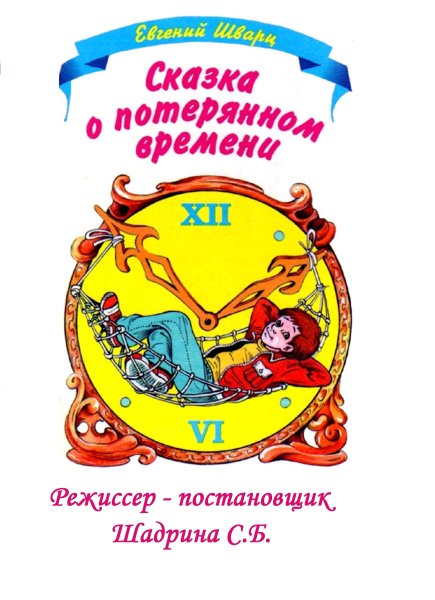 Сказка о потерянном времени обложка книги