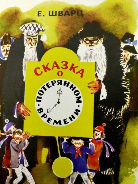 Сказка о потерянном времени