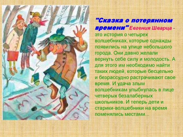 Е Л Шварц сказка о потерянном времени