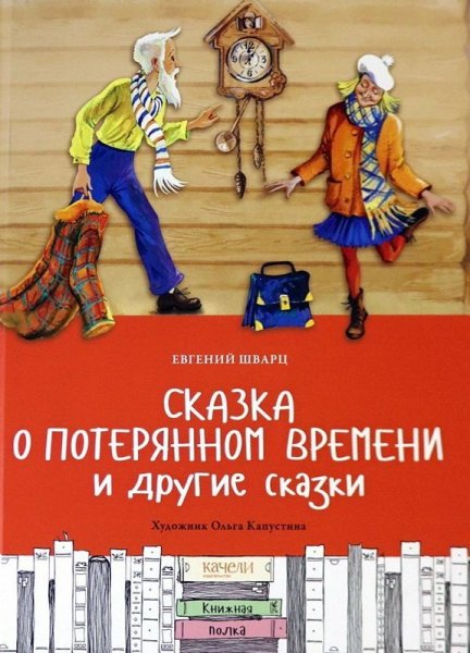 Сказка о потерянном времени Евгений Шварц книга