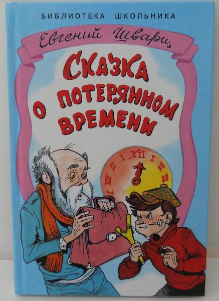 Евгений Шварц сказка о потерянном времени