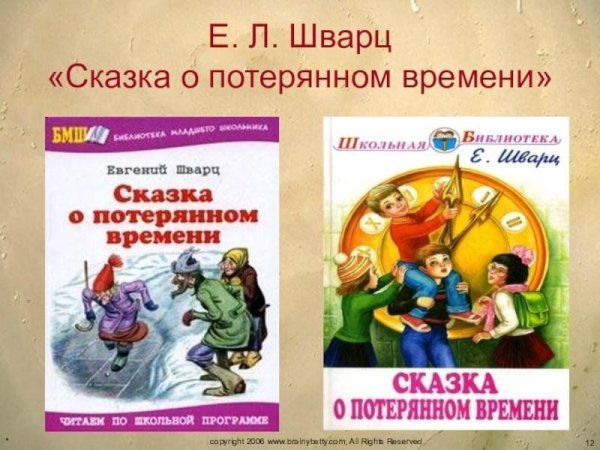 Шварц Евгений Львович "сказка о потерянном времени"