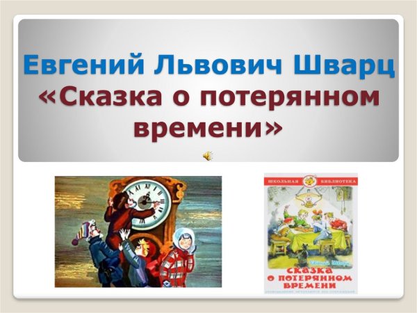 Шварц Евгений Львович "сказка о потерянном времени"