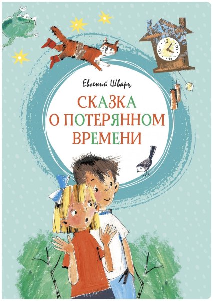 Книга е Шварца сказка о потерянном времени