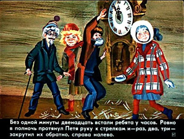 Шварц сказка о потерянном времени Петя зубов
