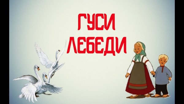 Гуси лебеди название