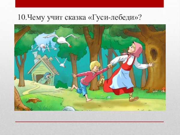 Эпизод сказки гуси лебеди