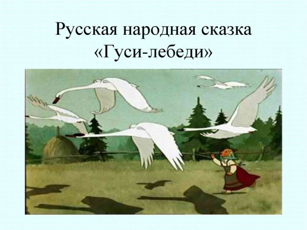 Гуси лебеди Автор
