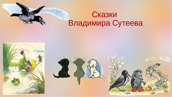 Иллюстрации к произведениям Сутеева