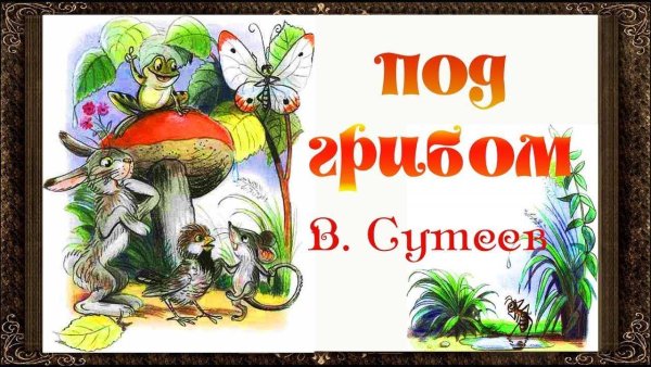 Владимир Сутеев под грибом