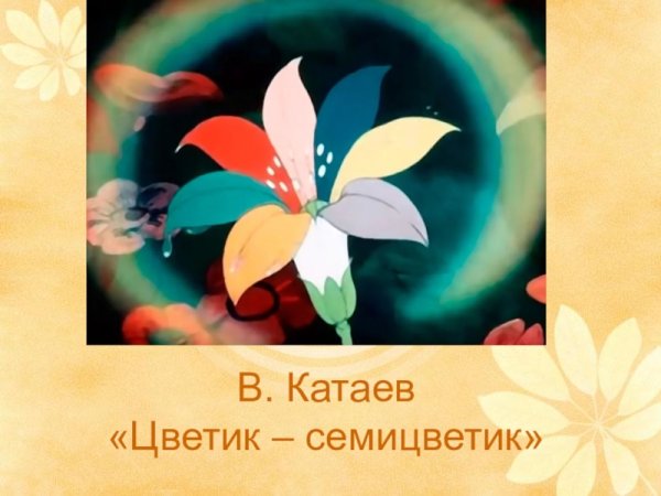 Слайд семицветик