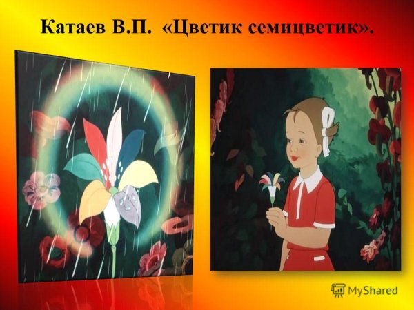 Цветик-семицветик, Катаев в.п.
