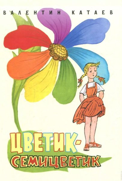Катаев в. "Цветик-семицветик"