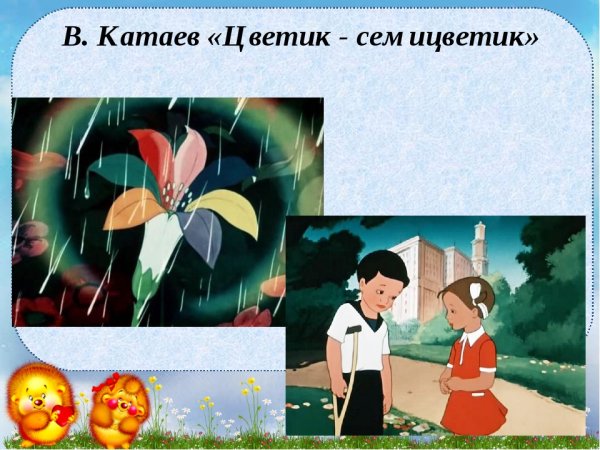 Сказка Катаева Цветик семицветик