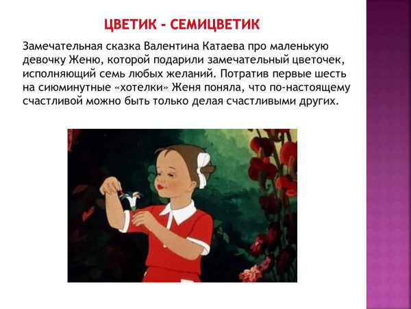 Сказка Свети семистветик