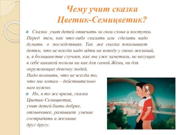 Чему учит сказка Цветик семицветик