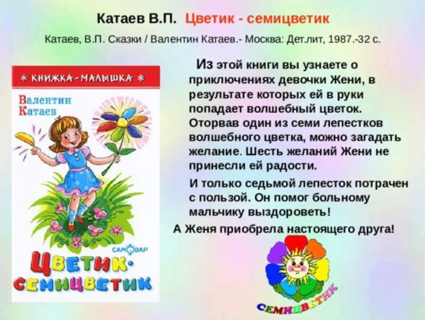 Книга Катаева Цветик семицветик