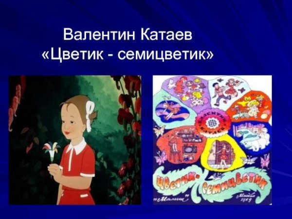 Кат АЕВ Цветик се6мицветик