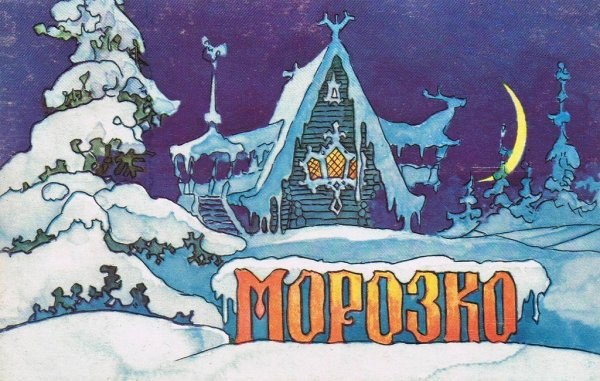 Терем Деда Мороза Морозко