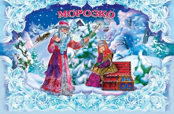 Морозко альникин
