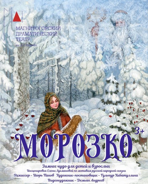 Сказки Морозко