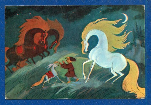 Мильчин л. 1976. Конек-горбунок