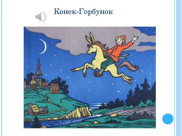 Иллюстрация к сказке конек горбунок