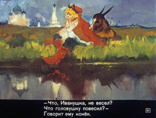 Худ. Бордзиловский конек горбунок