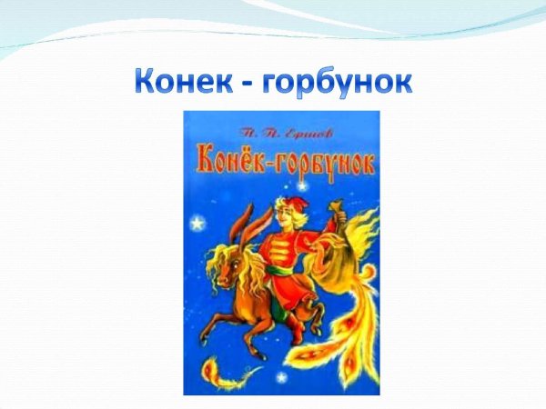Название сказки конек горбунок