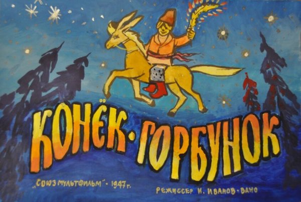 Конек-горбунок мультфильм 1947