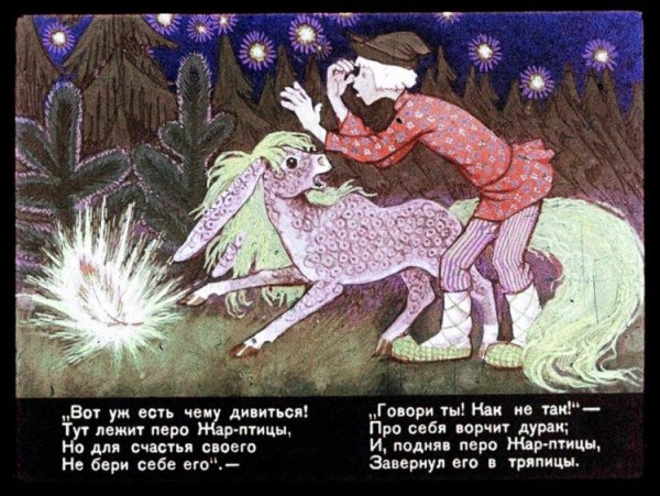 Отрывок из сказки конек горбунок