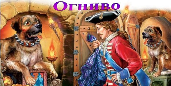 Огниво Андерсен три собаки