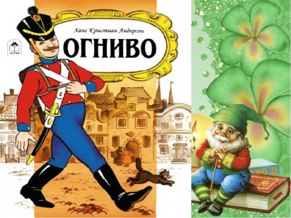 Андерсен Ганс христиан "огниво"