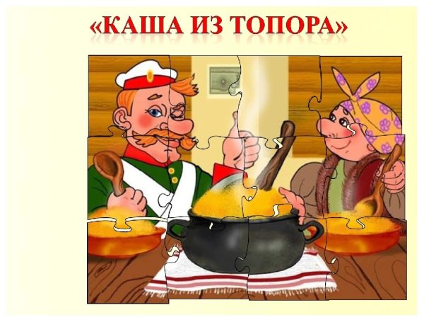 Каша из топора сказка