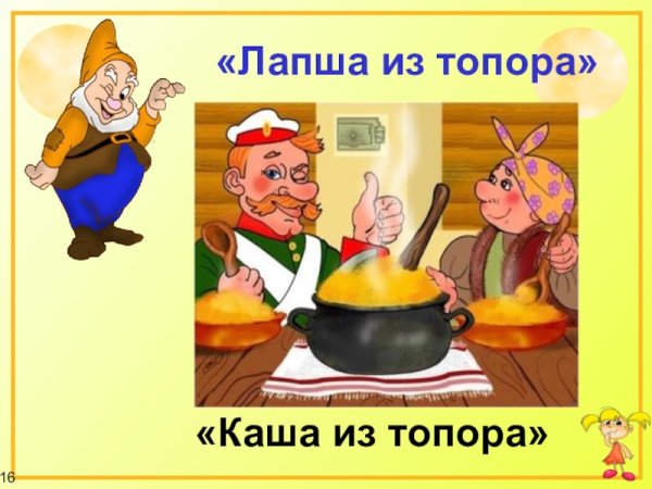 Слайд каша из топора
