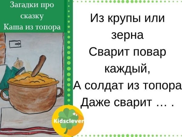 Каша из топора
