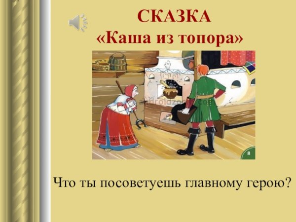 Главные герои сказки каша из топора