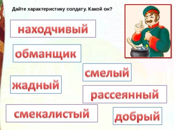 Характеристика героев сказки каша из топора