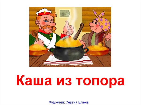 Русскую народную сказку каша из топора