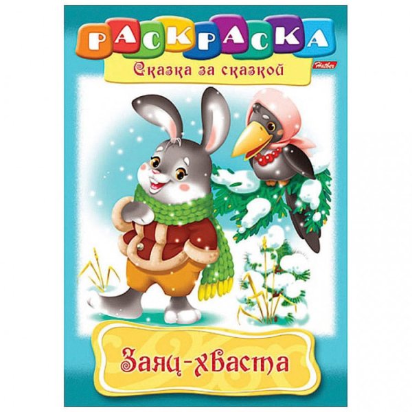 Заяц хваста