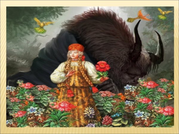 С.Аксаков Аленький цветочек