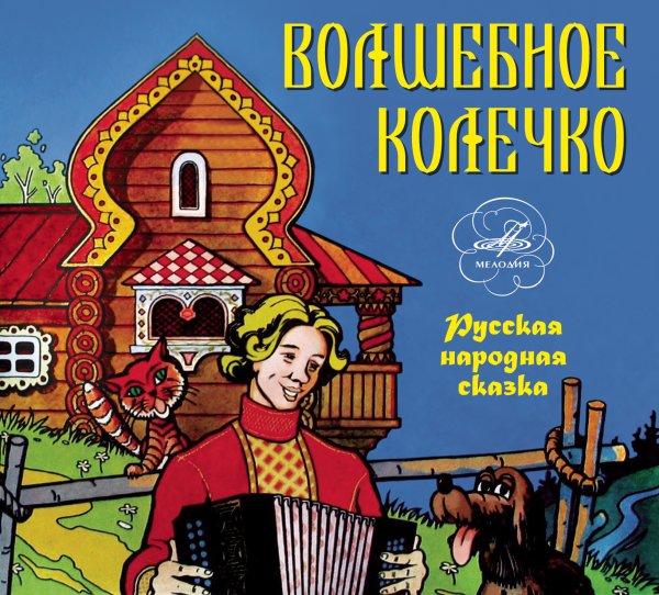 Волшебное кольцо