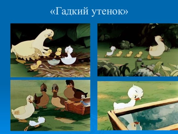 Сказка Андерсена Гадкий утенок