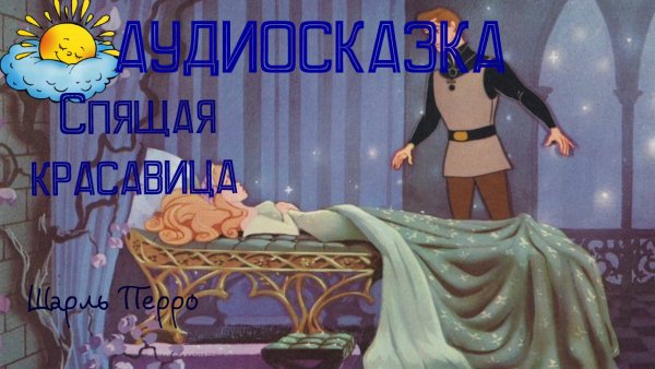 Уолт Дисней спящая красавица