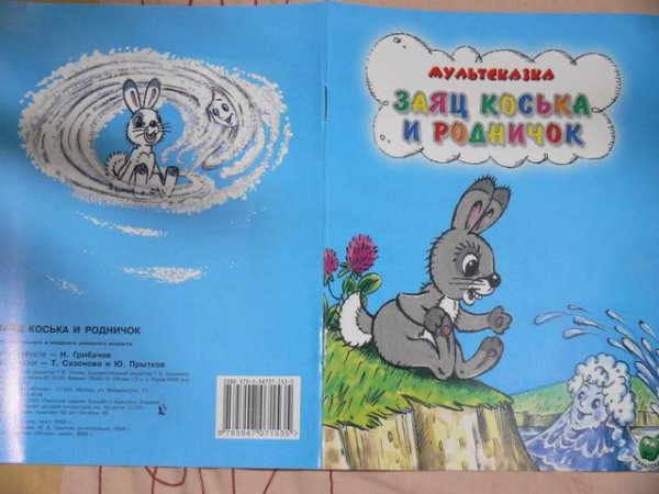 Грибачёв Коська Родничок