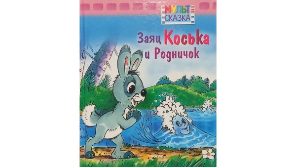 Заяц Коська и Родничок. Грибачев н.