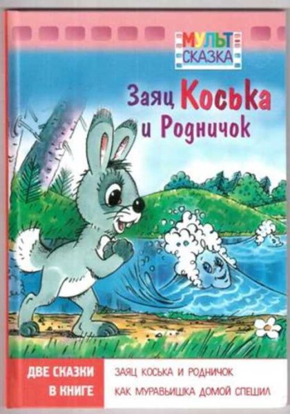 Заяц Коська и Родничок. Грибачев н.