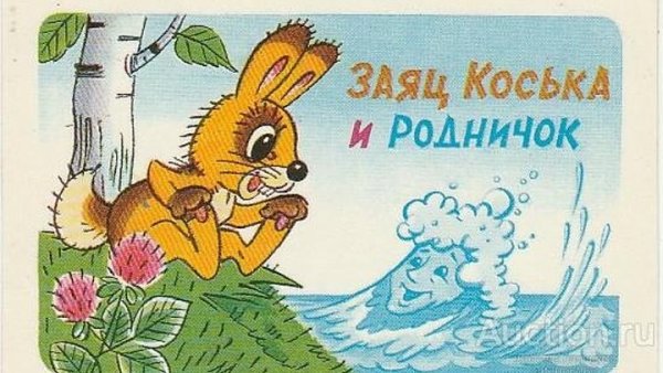 Заяц Коська и Родничок мультфильм 1974