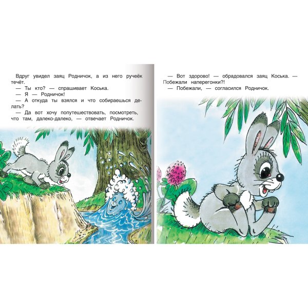 Заяц Коська и Родничок книга
