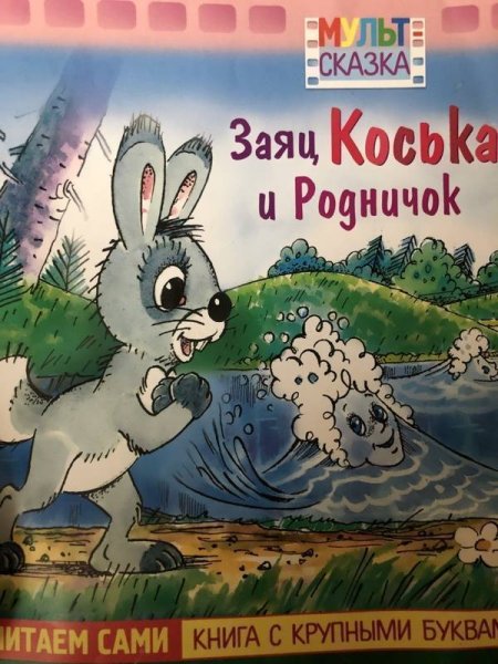 Грибачёв Коська Родничок
